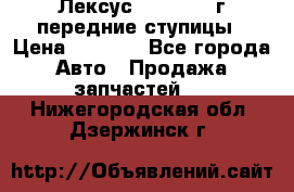 Лексус GS300 2000г передние ступицы › Цена ­ 2 000 - Все города Авто » Продажа запчастей   . Нижегородская обл.,Дзержинск г.